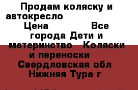 Продам коляску и автокресло Inglesina Sofia › Цена ­ 25 000 - Все города Дети и материнство » Коляски и переноски   . Свердловская обл.,Нижняя Тура г.